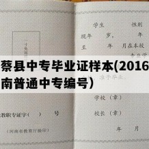 新蔡县中专毕业证样本(2016年河南普通中专编号）