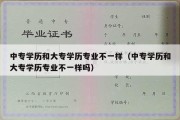 中专学历和大专学历专业不一样（中专学历和大专学历专业不一样吗）