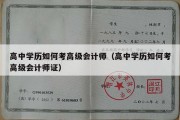 高中学历如何考高级会计师（高中学历如何考高级会计师证）