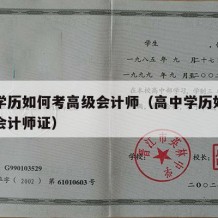 高中学历如何考高级会计师（高中学历如何考高级会计师证）