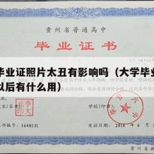 大学毕业证照片太丑有影响吗（大学毕业证的照片以后有什么用）