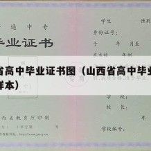 山西省高中毕业证书图（山西省高中毕业证书图片样本）