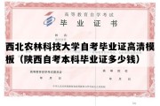 西北农林科技大学自考毕业证高清模板（陕西自考本科毕业证多少钱）