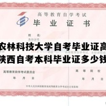 西北农林科技大学自考毕业证高清模板（陕西自考本科毕业证多少钱）