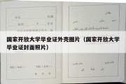 国家开放大学毕业证外壳图片（国家开放大学毕业证封面照片）