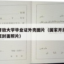 国家开放大学毕业证外壳图片（国家开放大学毕业证封面照片）