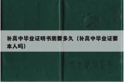 补高中毕业证明书需要多久（补高中毕业证要本人吗）