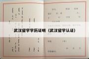 武汉留学学历证明（武汉留学认证）