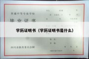 学历证明书（学历证明书是什么）