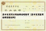 高中文凭可以考幼师证吗知乎（高中文凭能考幼师资格证吗）