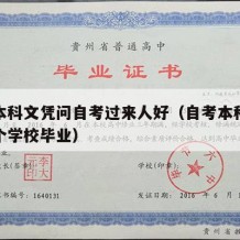 自考本科文凭问自考过来人好（自考本科怎么说哪个学校毕业）