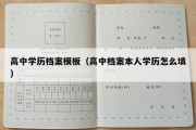 高中学历档案模板（高中档案本人学历怎么填）