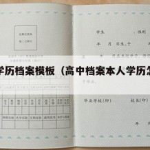 高中学历档案模板（高中档案本人学历怎么填）