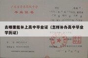 去哪里能补上高中毕业证（怎样补办高中毕业学历证）