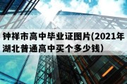 钟祥市高中毕业证图片(2021年湖北普通高中买个多少钱）