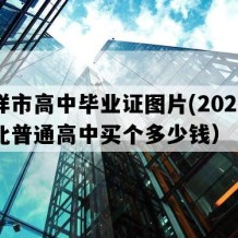 钟祥市高中毕业证图片(2021年湖北普通高中买个多少钱）