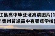 德江县高中毕业证高清图片(1998年贵州普通高中有哪些学校)