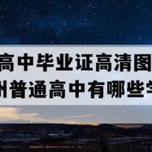 德江县高中毕业证高清图片(1998年贵州普通高中有哪些学校)