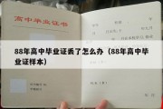 88年高中毕业证丢了怎么办（88年高中毕业证样本）