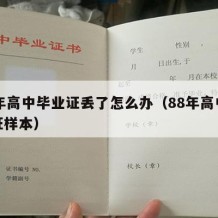 88年高中毕业证丢了怎么办（88年高中毕业证样本）