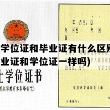 本科学位证和毕业证有什么区别(本科毕业证和学位证一样吗)