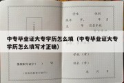 中专毕业证大专学历怎么填（中专毕业证大专学历怎么填写才正确）