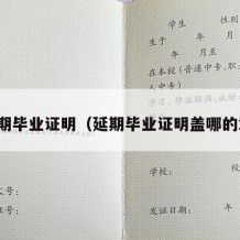 延期毕业证明（延期毕业证明盖哪的章）