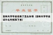 吉林大学毕业证丢了怎么补领（吉林大学毕业证什么时候发下来）