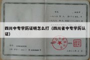 四川中专学历证明怎么打（四川省中专学历认证）