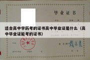 适合高中学历考的证书高中毕业证是什么（高中毕业证能考的证书）