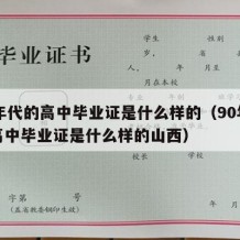 90年代的高中毕业证是什么样的（90年代的高中毕业证是什么样的山西）