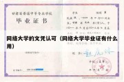 网络大学的文凭认可（网络大学毕业证有什么用）