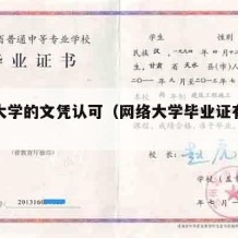 网络大学的文凭认可（网络大学毕业证有什么用）