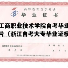 义乌工商职业技术学院自考毕业证样本图片（浙江自考大专毕业证模板图片）