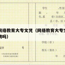 关于网络教育大专文凭（网络教育大专文凭能去应聘吗）