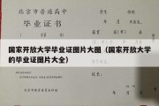 国家开放大学毕业证图片大图（国家开放大学的毕业证图片大全）