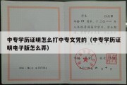 中专学历证明怎么打中专文凭的（中专学历证明电子版怎么弄）