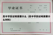 高中学历证明需要什么（高中学历证明需要什么材料）