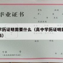 高中学历证明需要什么（高中学历证明需要什么材料）