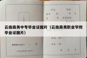 云南商务中专毕业证图片（云南商务职业学院毕业证图片）