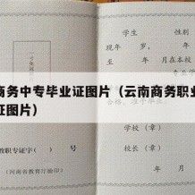 云南商务中专毕业证图片（云南商务职业学院毕业证图片）