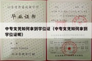 中专文凭如何拿到学位证（中专文凭如何拿到学位证呢）