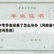 河南中专毕业证丢了怎么补办（河南省中专毕业证查询系统）