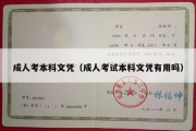 成人考本科文凭（成人考试本科文凭有用吗）