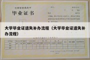 大学毕业证遗失补办流程（大学毕业证遗失补办流程）