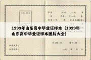 1999年山东高中毕业证样本（1999年山东高中毕业证样本图片大全）