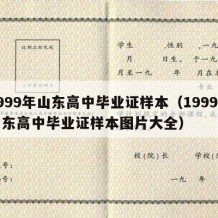 1999年山东高中毕业证样本（1999年山东高中毕业证样本图片大全）