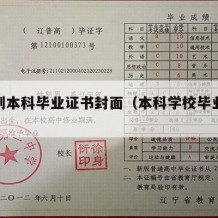 全日制本科毕业证书封面（本科学校毕业证书封面）