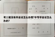 考二建没有毕业证怎么办理?中专毕业证怎么办的?