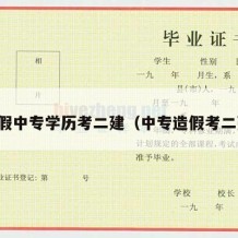 用假中专学历考二建（中专造假考二建）